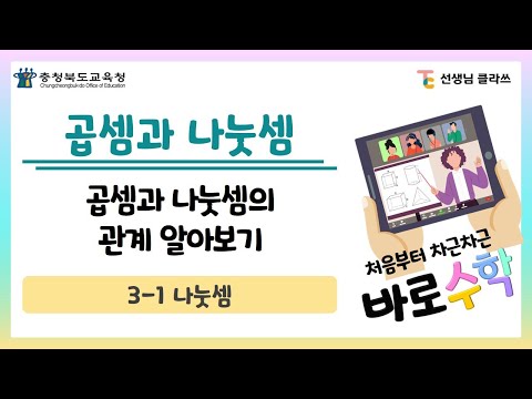[선생님클라쓰] 곱셈과 나눗셈의 관계 알아보기