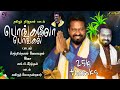 பொங்கலோ பொங்கல் | தமிழர் திருநாள் பாடல் | Senthildass Velayutham | Pongalo Pongal song 2022 |