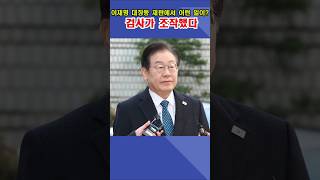 이재명 대장동 재판, 검사가 증거 조작했는데 기사가 한 줄도 없다고?