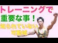 トレーニングにおいての重要なこと！