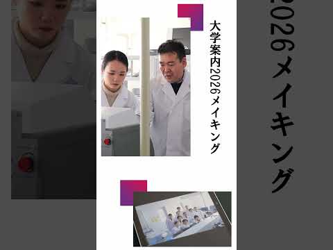 大学案内2026の撮影に密着～医薬細胞生物学研究室～