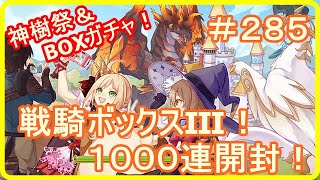 【アッシュテイル】帰って来た！戦騎ボックス開封！1000連！　＃２８５