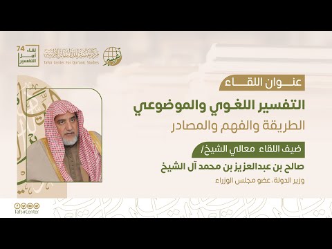 التفسير اللغوي والموضوعي؛ الطريقة والفهم والمصادر