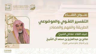 لقاء أهل التفسير 74 | التفسير اللغوي والموضوعي : الطريقة والفهم والمصادر | معالي الشيخ صالح آل الشيخ image
