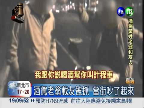 損友慫恿酒駕 老翁2度被抓罰9萬