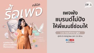 คลีนิครื้อเพจ EP.1 เพจพังแบรนด์ไม่ปังพี่แนนซี่ซ่อมให้