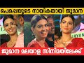 മലയാള സിനിമയിലേക്ക് കാലെടുത്തു വെച്�