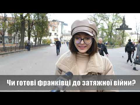 Чи готові франківці до затяжної війни? ОПИТУВАННЯ