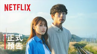 [情報] NETFLIX 再見的延續 正式預告