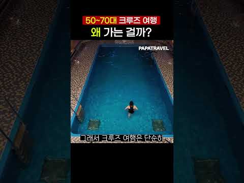 중장년 세대에게 완벽한 크루즈 여행: 인생의 새로운 챕터 시작하기