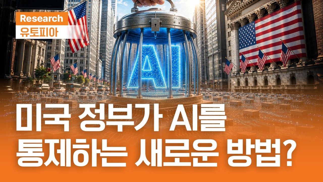 미국 정부가 AI를 통제하는 새로운 방법?｜유토피아ㅣ2026.7.1(수)