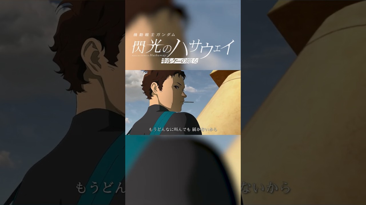 【AMV】ENDROLL 『機動戦士ガンダム 閃光のハサウェイ キルケーの魔女』 #shorts ver. ①