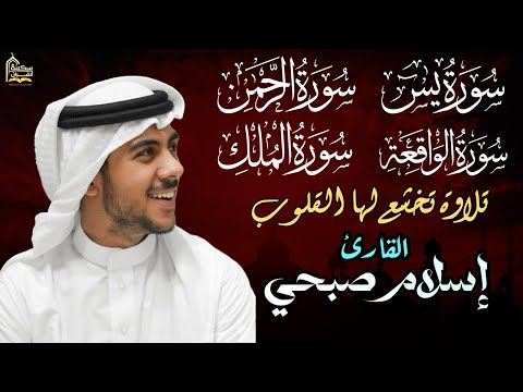 القارئ إسلام صبحي - سورة يس | سورة الرحمن | سورة الواقعة | سورة الملك | Reciter Islam Sobhi