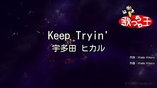 【カラオケ】Keep Tryin&#39;/宇多田 ヒカル