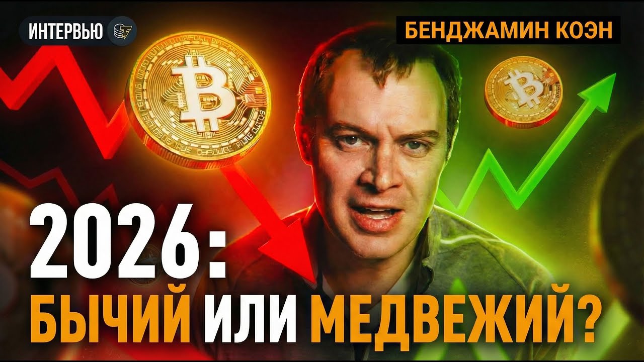 БЕНДЖАМИН КОЭН: КАКИМ БУДЕТ 2026 ГОД ДЛЯ БИТКОИНА?