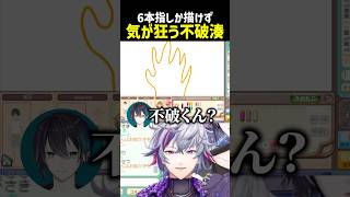 6本指しか描けず気が狂う不破湊【にじさんじ切り抜き】#shorts