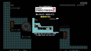 最後怖い・・【マリオメーカー2/マリメ2】#shorts