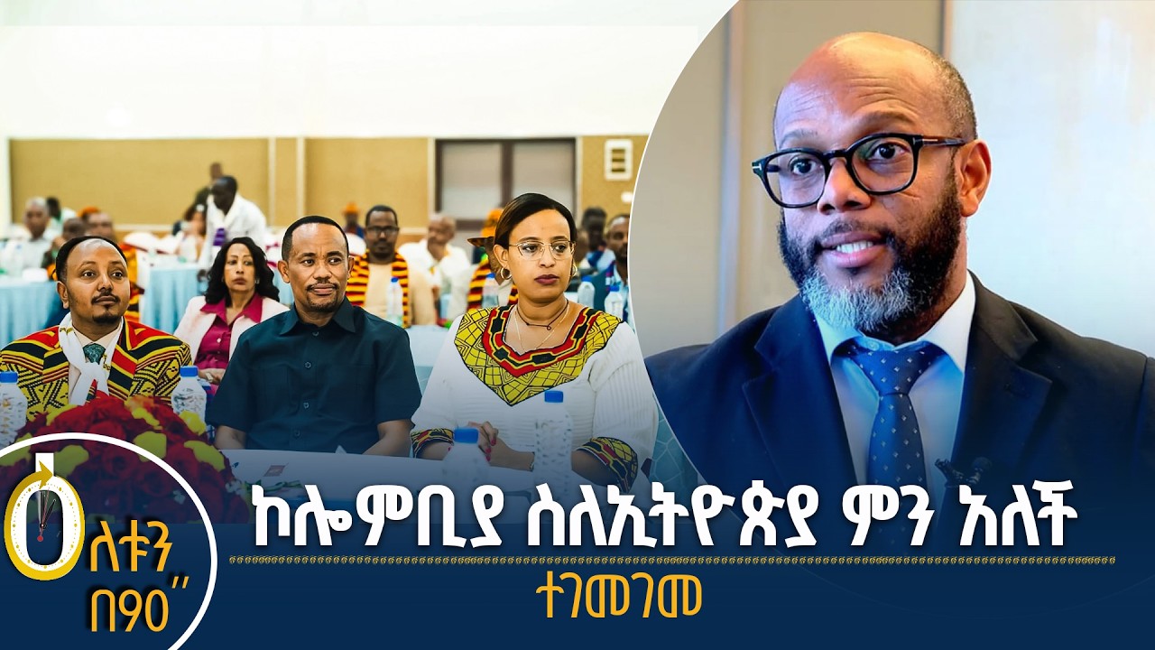 👉 ኮሎምቢያ ስለ ኢትዮጵያ ምን አለች?  👉 የኢትዮጵያ እምቅ ጸጋዎች