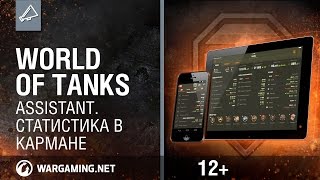 World of Tanks Assistant. Статистика в кармане