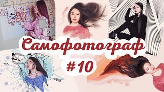 Идеи для фото | САМОФОТОГРАФ #10