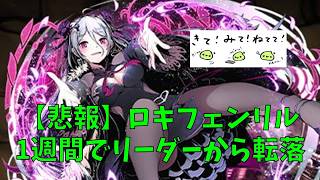 【悲報】ロキ＆フェンリル、1週間でリーダーから転落【パズドラ】