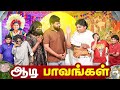 ஆடி பாவங்கள் Parithabangal
