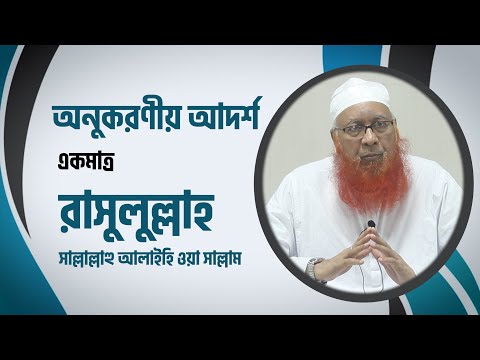 অনুকরণীয় আদর্শ একমাত্র রাসুলুল্লাহ সাল্লাল্লাহু আলাইহি ওয়া সাল্লাম : মুফতী মাহমুদুল হাসান