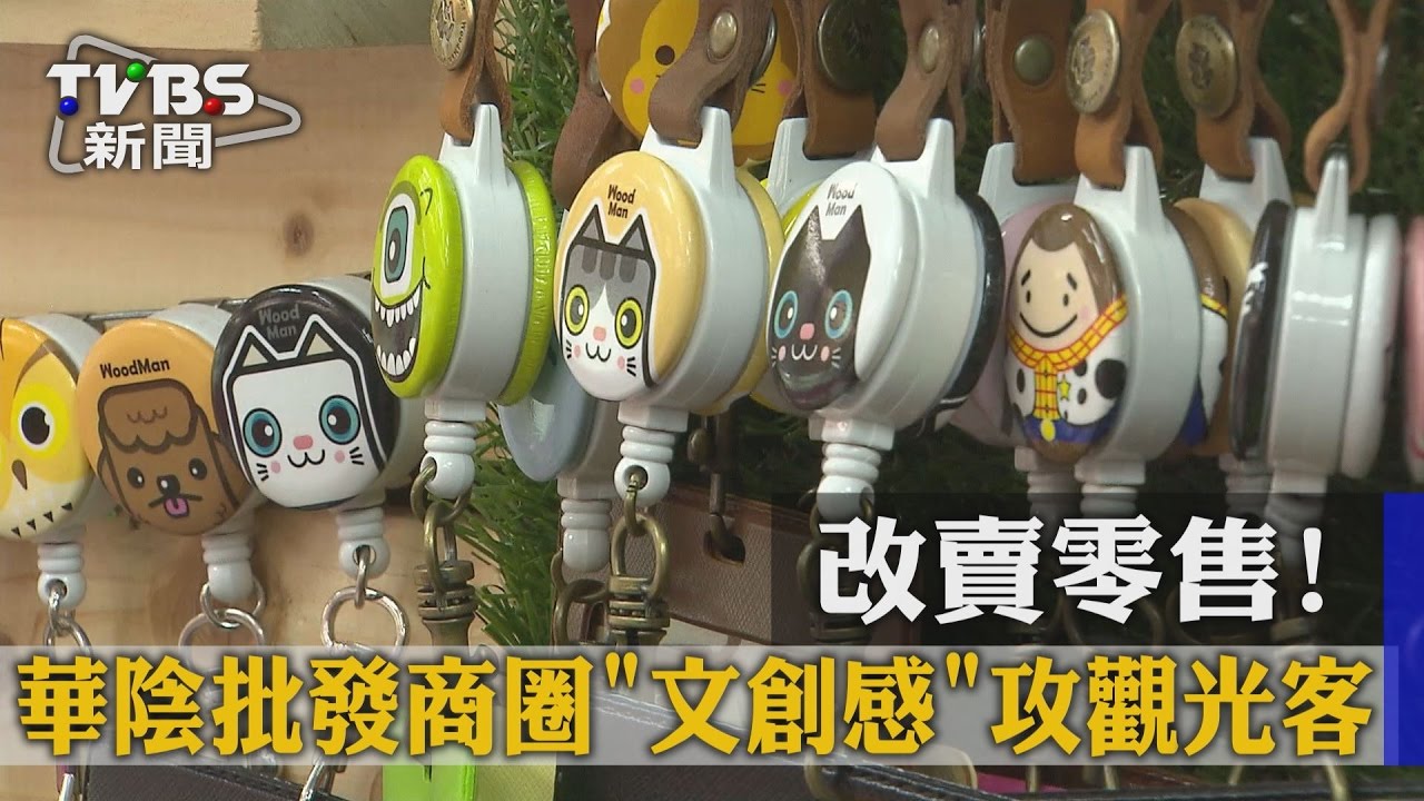 改賣零售！華陰批發商圈「文創感」攻觀光客