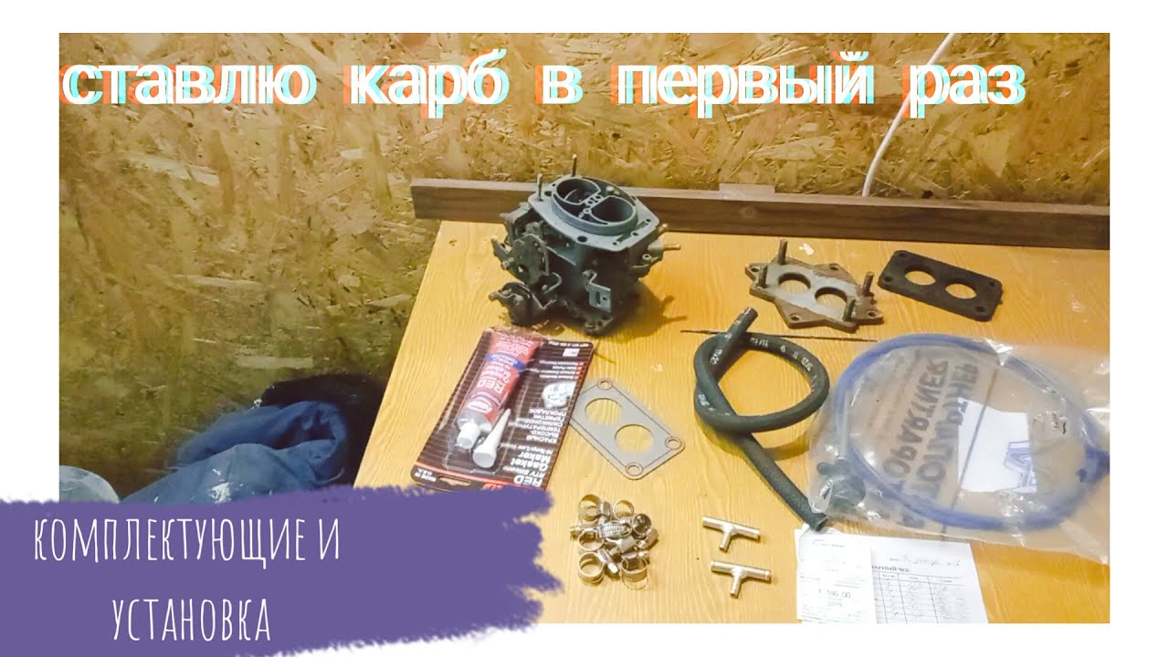 Как поставить карбюратор вместо моновпрыска - Подробное руководство
