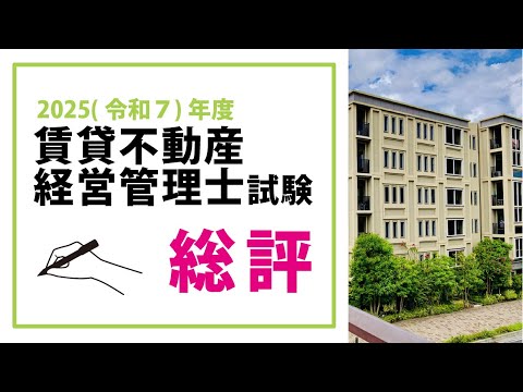 【試験総評】<11/16(日)17:00~>令和7年度 賃貸不動産経営管理士試験の総評