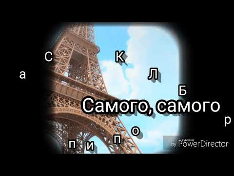 Клип Леди Баг и Супер Кот//Самого, самого...