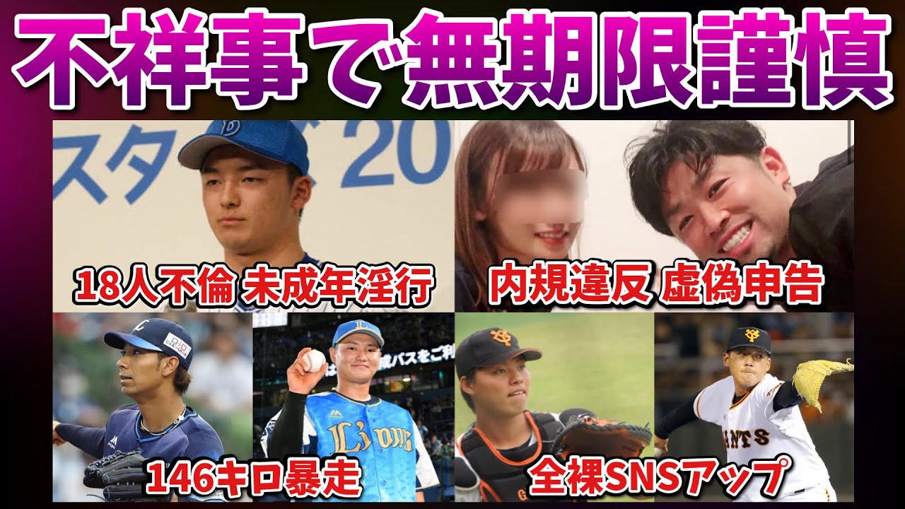 Download 不祥事を起こし無期限謹慎処分を受けたプロ野球選手8人を紹介 10 Daily Movies Hub