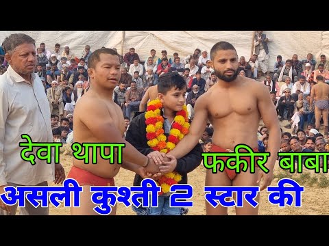 2 सुपरस्टार पहलवान की कुश्ती / देवा थापा/ फकीर बाबा/ Deva Thapa Fakir Baba pahalvan ki new Kushti