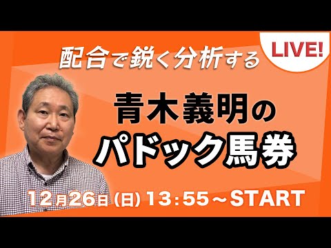 青木義明のパドック馬券【ライブ配信】2021.12.26 中山競馬 10〜11R / 有馬記念
