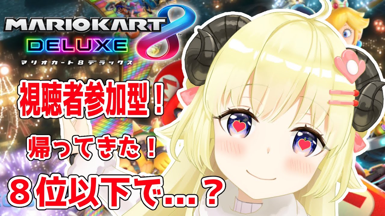 【マリオカート8DX】帰ってきた!8位以下で即...??【角巻わため/ホロライブ4期生】