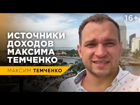, title : 'Источники доходов Максима Темченко | Как я сколотил свой капитал'