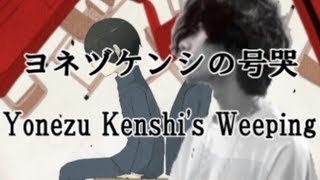 ロストワンの号哭 × 米津玄師