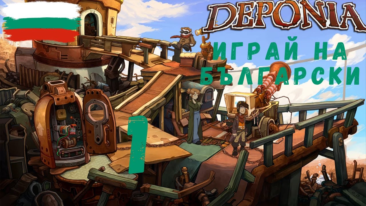 Deponia (BG)