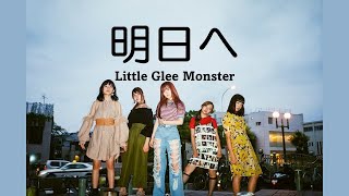(歌詞付き）Little Glee Monster　明日へ　[Lyrics]　TBSテレビ「YELL!2020!」イメージソング　フジテレビ「なりゆき街道旅」エンディングテーマ