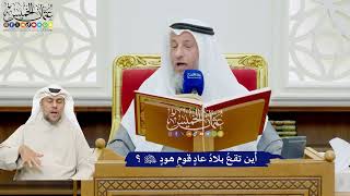 455 - أين تقعُ بلادُ عادٍ قومِ هودٍ عليه السلام؟ - عثمان الخميس