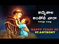 మహా పునీత అద్భుతాల అంతోనీ వారా St Anthony Song V