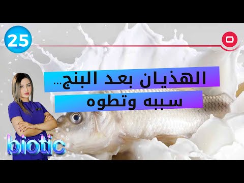 شاهد بالفيديو.. الهذيان بعد البنج… سببه وتطوره - م٢ Biotic - الحلقة ٢٥
