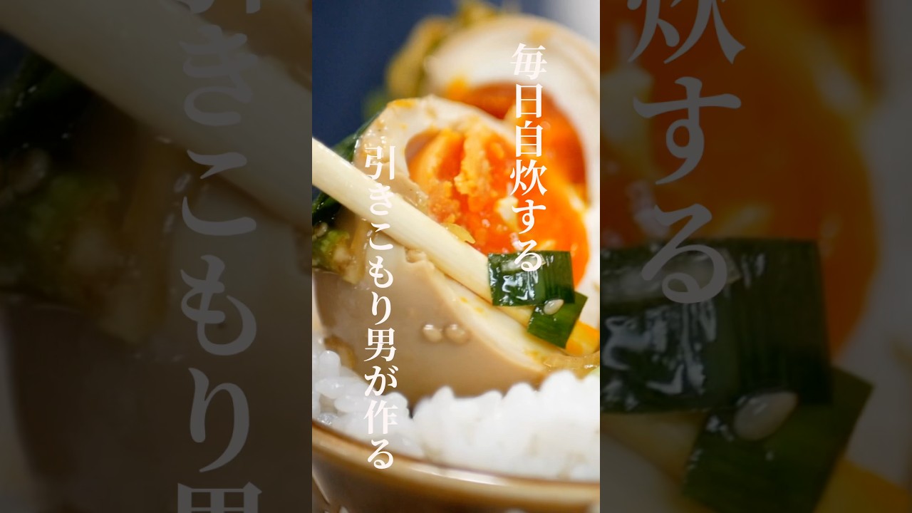 30代、引きこもりダイニングバー店員が作るもはや違法の麻薬たまごを作るvlog