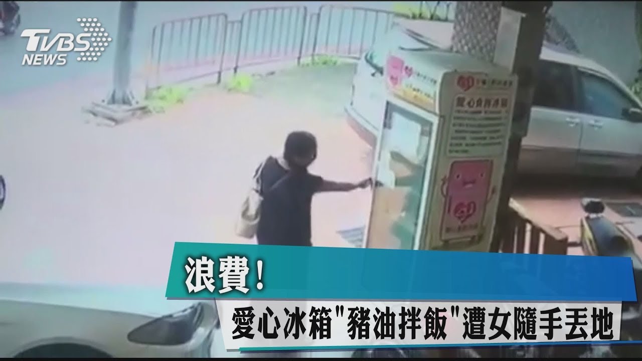 浪費! 愛心冰箱「豬油拌飯」遭女隨手丟地