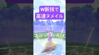 『ポケモンGO』いぶき＆のしかかりで躍進ヌメイル『スーパーリーグ』　#ポケモンgo #ポケモン #pokemongo #pokemon #ゲーム実況 #ゲーム #shorts #short