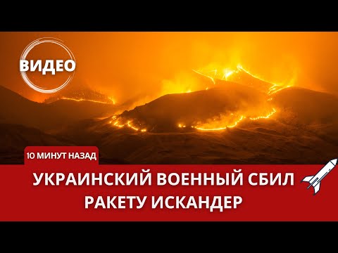 10 МИНУТ НАЗАД! СОЛДАТ СБИЛ ИСКАНДЕР!