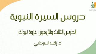 صورة السيرة النبوية د43 | الفترة المدنية: غزوة تبوك | د. راغب السرجاني