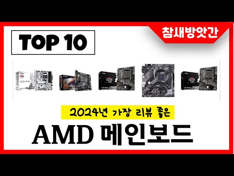 2025년 가장 리뷰좋은 AMD 메인보드 인기순위 TOP10
