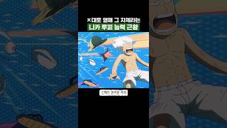 최신화) ㅈ대로 열매 그 자체라는 니카 루피 능력 근황 #원피스