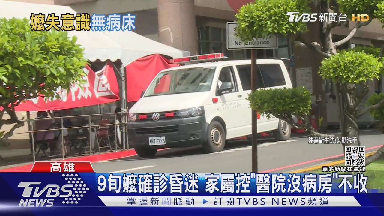 9旬嬤確診昏迷!控「醫院沒病房」不收 高市:醫師專業評估